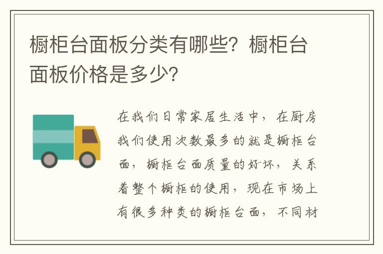 櫥柜臺(tái)面板分類有哪些？櫥柜臺(tái)面板價(jià)格是多少？