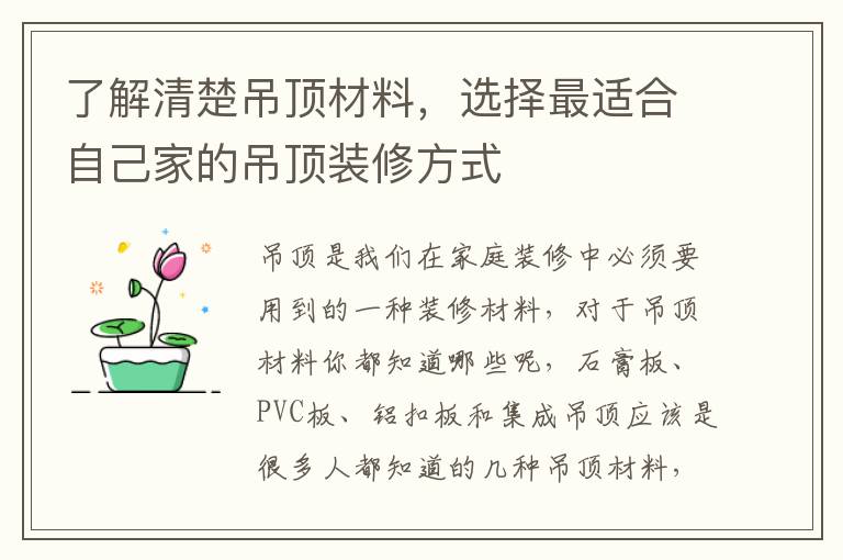 了解清楚吊頂材料，選擇最適合自己家的吊頂裝修方式
