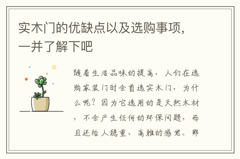 實木門的優(yōu)缺點以及選購事項，一并了解下吧