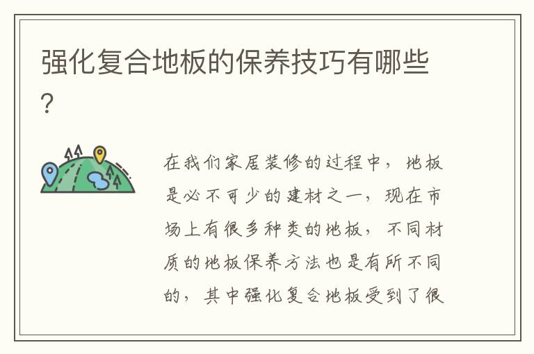 強化復合地板的保養(yǎng)技巧有哪些？