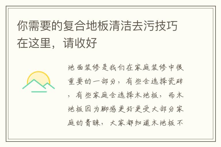 你需要的復(fù)合地板清潔去污技巧在這里，請收好