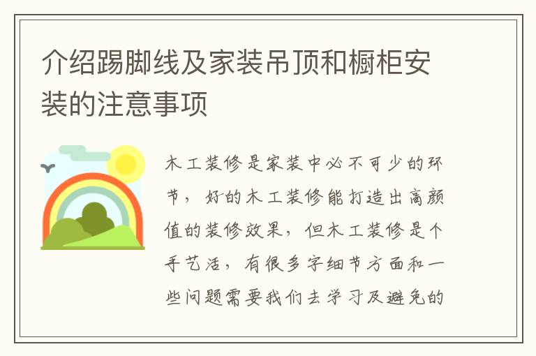 介紹踢腳線及家裝吊頂和櫥柜安裝的注意事項
