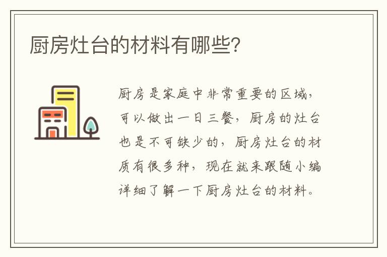廚房灶臺(tái)的材料有哪些？