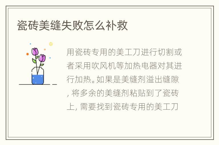 瓷磚美縫失敗怎么補(bǔ)救