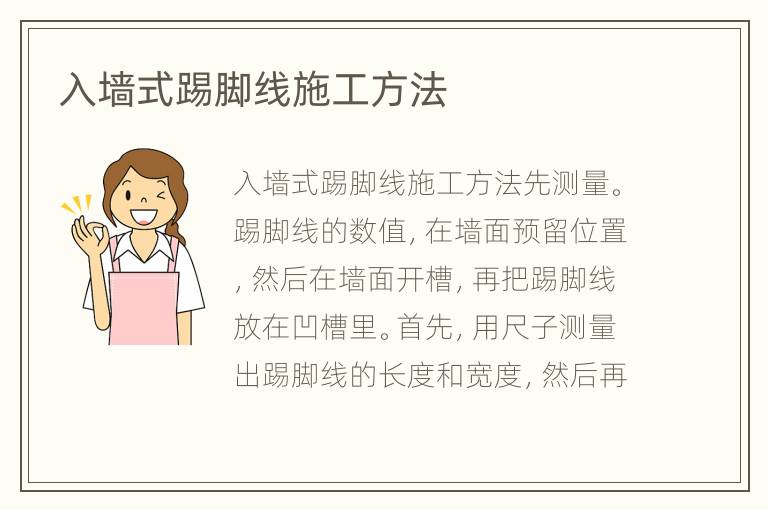 入墻式踢腳線施工方法