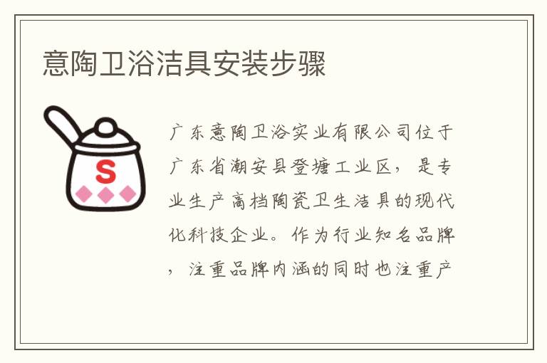 意陶衛(wèi)浴潔具安裝步驟