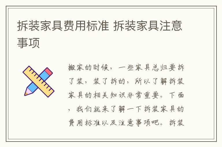 拆裝家具費用標(biāo)準(zhǔn) 拆裝家具注意事項
