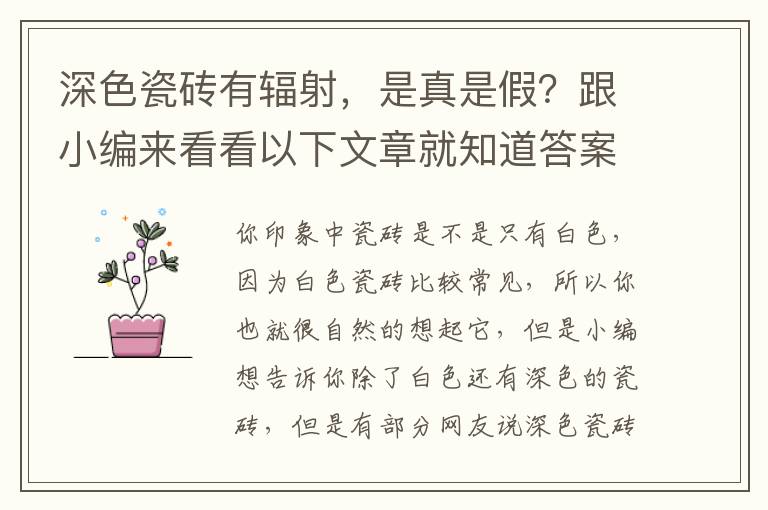深色瓷磚有輻射，是真是假？跟小編來(lái)看看以下文章就知道答案