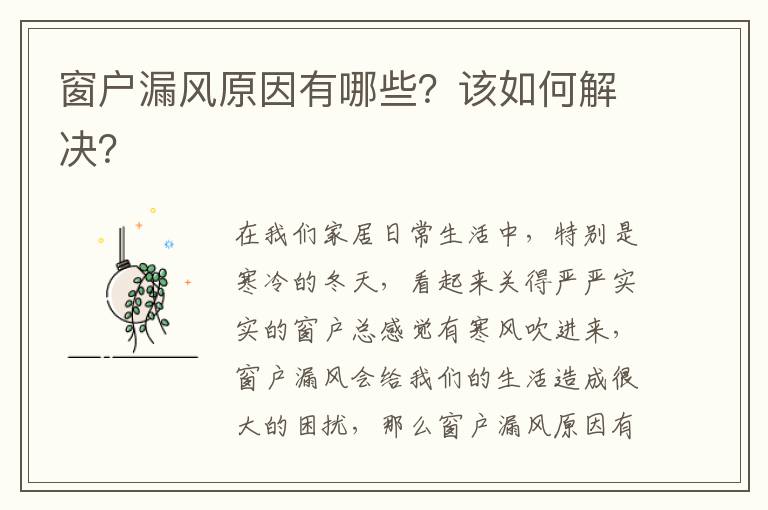 窗戶漏風原因有哪些？該如何解決？