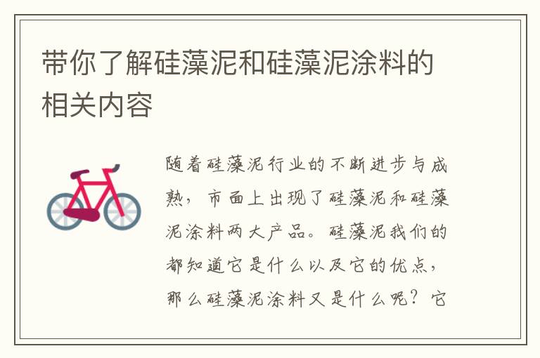 帶你了解硅藻泥和硅藻泥涂料的相關(guān)內(nèi)容