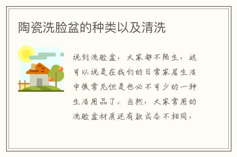 陶瓷洗臉盆的種類以及清洗