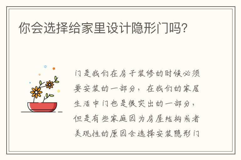 你會選擇給家里設(shè)計隱形門嗎？