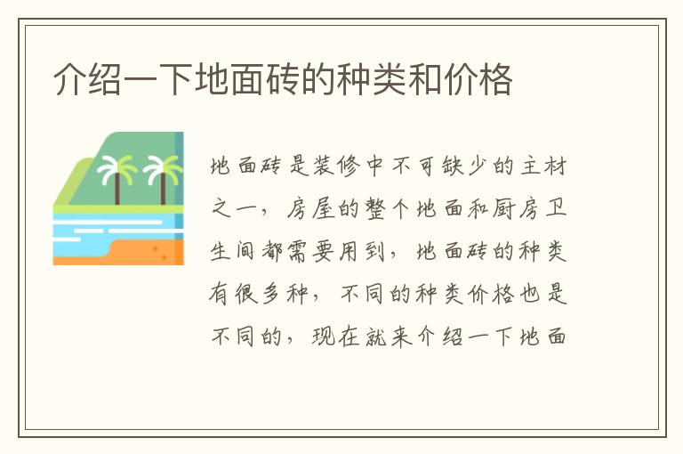 介紹一下地面磚的種類和價格