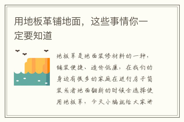 用地板革鋪地面，這些事情你一定要知道