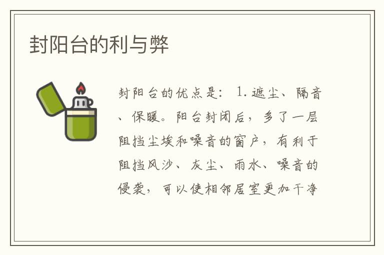 封陽臺(tái)的利與弊