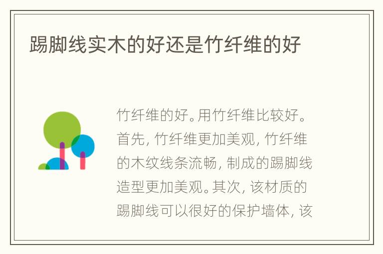踢腳線實木的好還是竹纖維的好