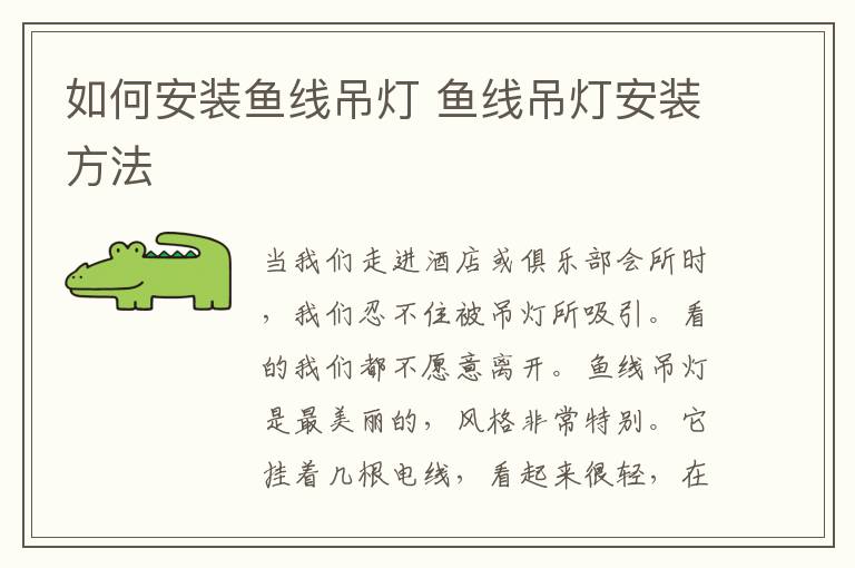 如何安裝魚線吊燈 魚線吊燈安裝方法
