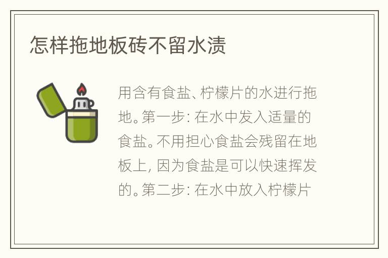 怎樣拖地板磚不留水漬