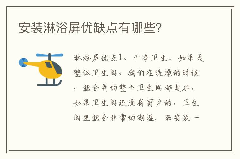 安裝淋浴屏優(yōu)缺點(diǎn)有哪些？