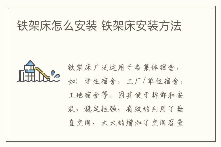 鐵架床怎么安裝 鐵架床安裝方法