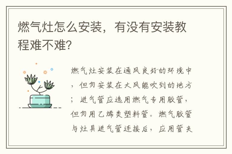 燃?xì)庠钤趺窗惭b，有沒有安裝教程難不難？