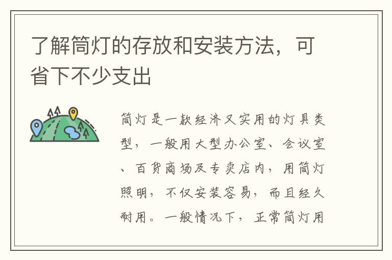 了解筒燈的存放和安裝方法，可省下不少支出