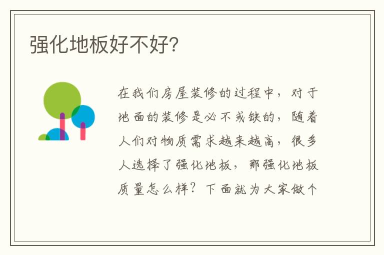 強化地板好不好？