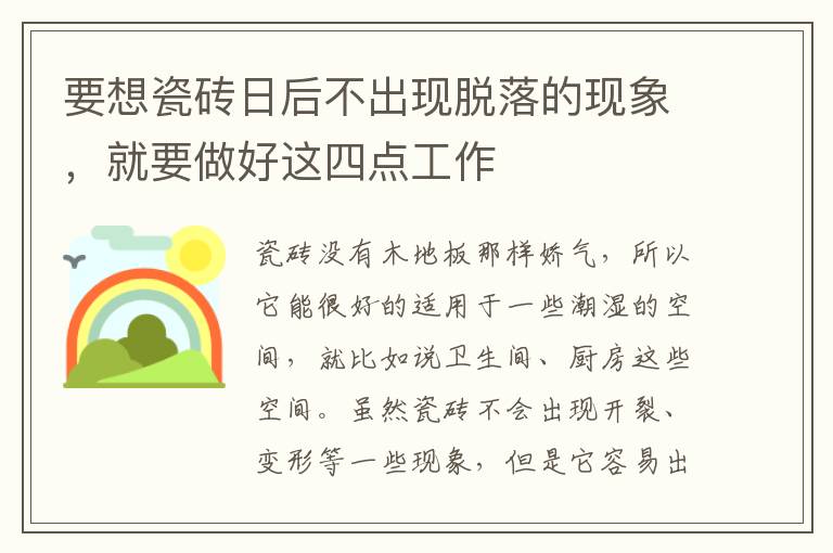 要想瓷磚日后不出現(xiàn)脫落的現(xiàn)象，就要做好這四點(diǎn)工作