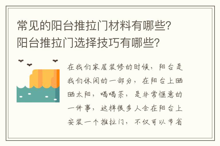 常見的陽臺推拉門材料有哪些？陽臺推拉門選擇技巧有哪些？