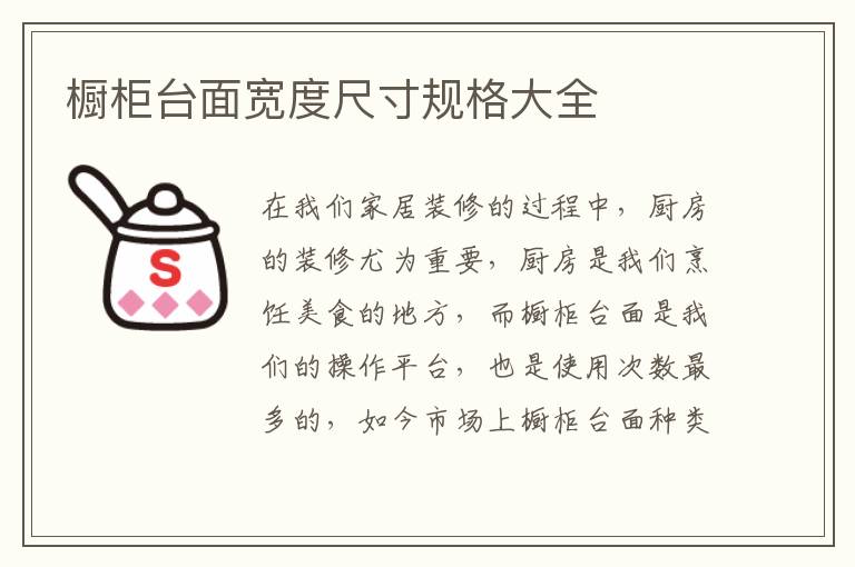 櫥柜臺面寬度尺寸規(guī)格大全