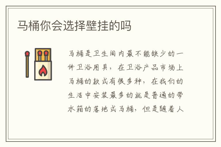 馬桶你會選擇壁掛的嗎