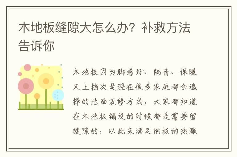 木地板縫隙大怎么辦？補救方法告訴你