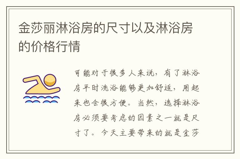 金莎麗淋浴房的尺寸以及淋浴房的價格行情
