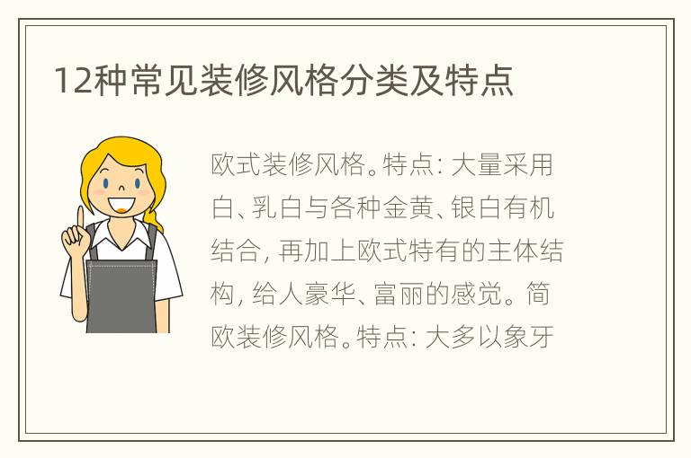 12種常見裝修風(fēng)格分類及特點