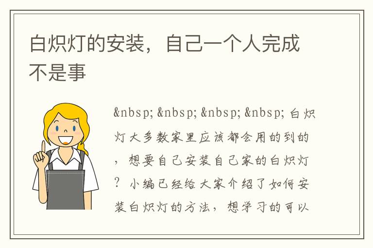 白熾燈的安裝，自己一個人完成不是事