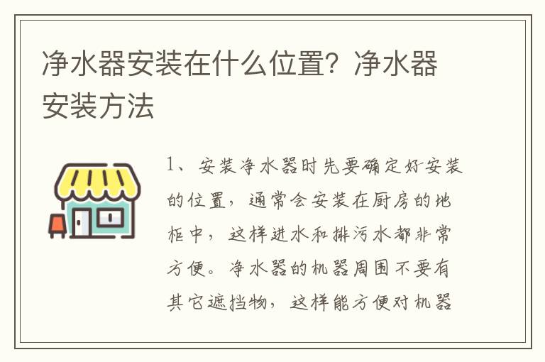 凈水器安裝在什么位置？?jī)羲靼惭b方法
