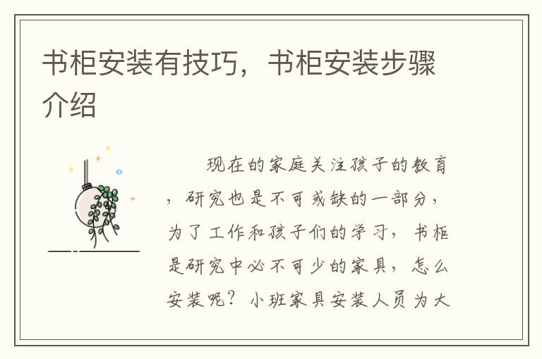 書(shū)柜安裝有技巧，書(shū)柜安裝步驟介紹