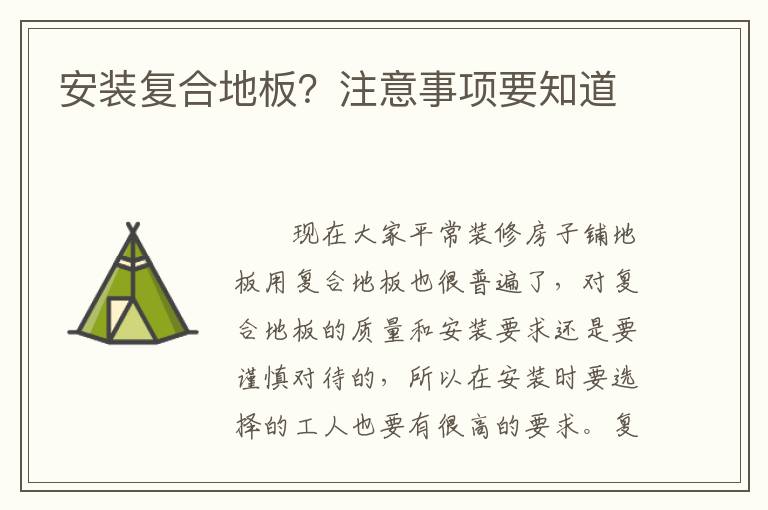 安裝復合地板？注意事項要知道