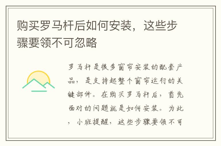 購買羅馬桿后如何安裝，這些步驟要領(lǐng)不可忽略