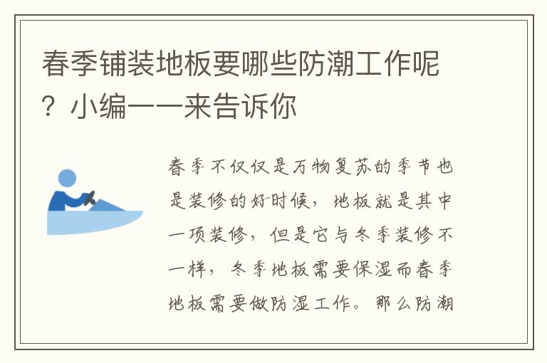 春季鋪裝地板要哪些防潮工作呢？小編一一來(lái)告訴你
