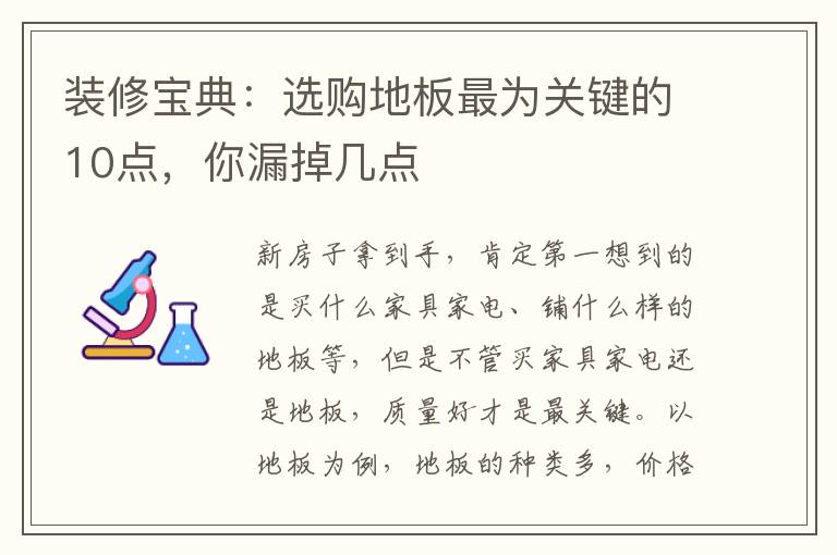 裝修寶典：選購地板最為關(guān)鍵的10點(diǎn)，你漏掉幾點(diǎn)