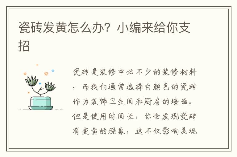 瓷磚發(fā)黃怎么辦？小編來(lái)給你支招