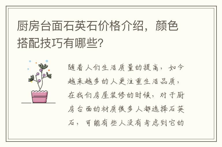 廚房臺(tái)面石英石價(jià)格介紹，顏色搭配技巧有哪些？
