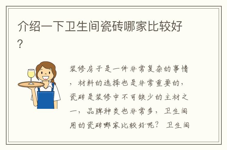 介紹一下衛(wèi)生間瓷磚哪家比較好？