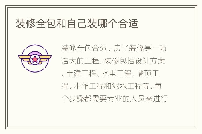 裝修全包和自己裝哪個合適