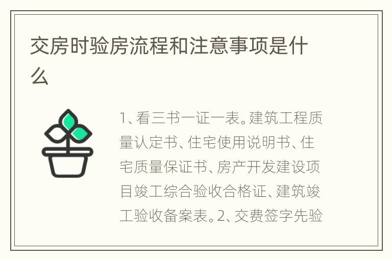 交房時(shí)驗(yàn)房流程和注意事項(xiàng)是什么