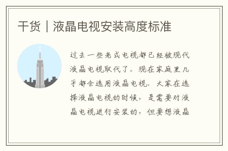 干貨｜液晶電視安裝高度標準