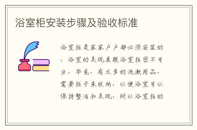 浴室柜安裝步驟及驗(yàn)收標(biāo)準(zhǔn)