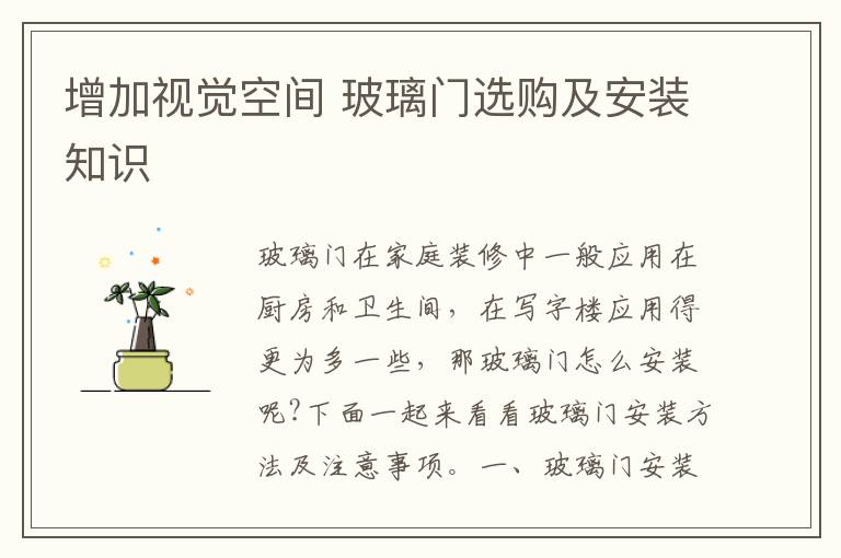增加視覺(jué)空間 玻璃門(mén)選購(gòu)及安裝知識(shí)