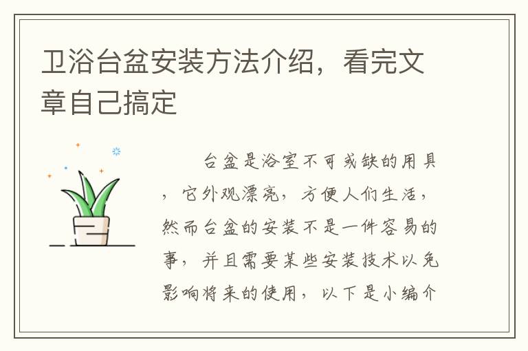衛(wèi)浴臺盆安裝方法介紹，看完文章自己搞定